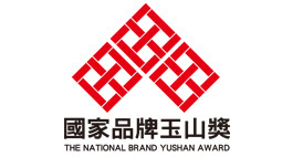 國家品牌玉山獎